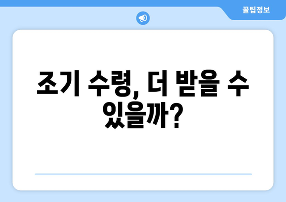 조기 수령 연령, 납부 기간이 얼마나 중요할까요? | 연금, 노후 준비, 조기 수령