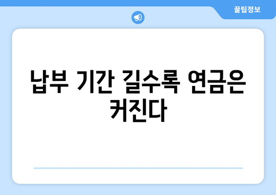 조기 수령 연령, 납부 기간이 얼마나 중요할까요? | 연금, 노후 준비, 조기 수령