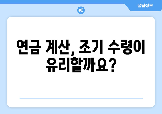 국민연금 조기수령, 숨겨진 비용과 연금 수령 기간의 진실 | 연금 계산, 손해 계산, 조기 수령, 연금 수령 기간, 국민연금