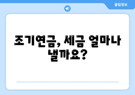 국민연금 조기수령, 세금과 사회보험료는 얼마나? | 조기연금, 연금수령, 세금 계산, 사회보험료