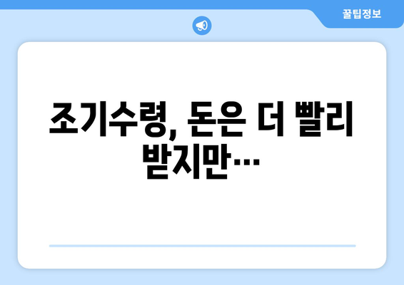 국민연금 조기수령, 얻는 것과 잃는 것| 나에게 맞는 선택은? | 조기수령, 연금, 노후, 재정 계획