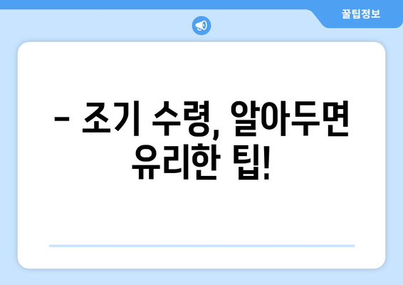 국민연금 조기 수령, 지금 바로 가능할까요? | 신청 조건, 방법, 주의사항 완벽 가이드