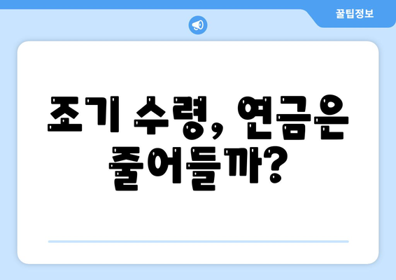 국민연금 조기 수령, 보충 납부가 필요한 이유? | 연금 수령액 감소, 보충 납부 방법, 주의 사항