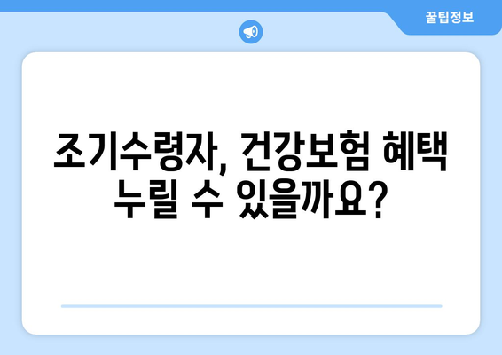 조기수령자 건강보험 가입 특례| 알아야 할 모든 것 | 건강보험, 특례, 조기수령, 자격, 절차