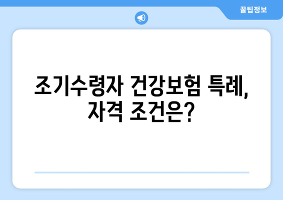 조기수령자 건강보험 가입 특례| 알아야 할 모든 것 | 건강보험, 특례, 조기수령, 자격, 절차