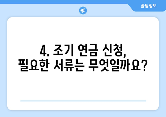 갑종 국민연금 조기수령 자격 & 신청 방법| 상세 가이드 | 조기 연금, 수령 자격, 신청 절차, 필요 서류