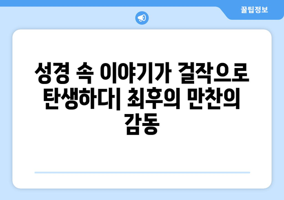 최후의 만찬, 진짜 이야기| 역사적 사실 vs. 예술적 해석 | 레오나르도 다빈치, 성경, 미술사