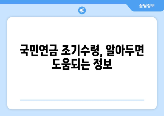 국민연금 조기수령, 얼마나 손해볼까요? | 손실 계산, 장단점 비교, 전략 가이드