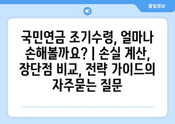 국민연금 조기수령, 얼마나 손해볼까요? | 손실 계산, 장단점 비교, 전략 가이드