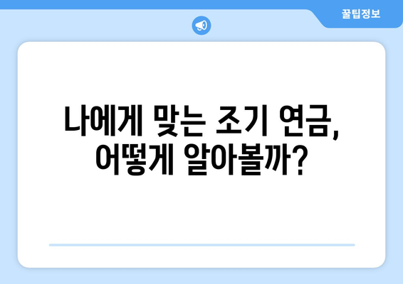 35년 미만 납부에도 가능할까? 조기 연금 수령 가능성 알아보기 | 연금, 조기 수령, 납부 기간, 연금 개시