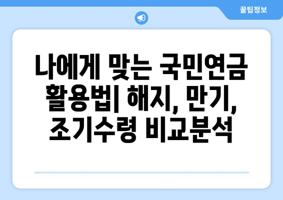 국민연금 해지, 만기, 조기수령 개혁안| 주요 내용 총정리 | 연금 개혁, 국민연금, 노후 준비