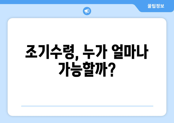 국민연금 조기수령, 최대 11년 8개월 앞당겨 받는 방법 | 연금 수령 시기, 조기수령 조건, 절세 전략