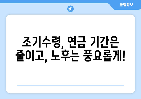 국민연금 조기수령, 얼마나 아낄 수 있을까요? | 조기수령 제도 활용, 연금 기간 단축, 노후 설계