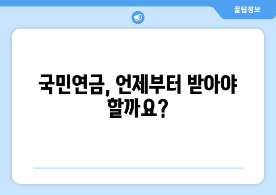 조기수령 국민연금, 나에게 맞는 연금 수령 시기는? | 연금 수령 기간, 조기 수령, 연금 개시 연령