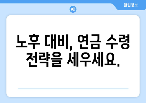 조기수령 대신? 나에게 맞는 연금 수령 방법 찾기 | 연금, 연금 수령, 연금 종류, 연금 계산, 연금 수령 방법