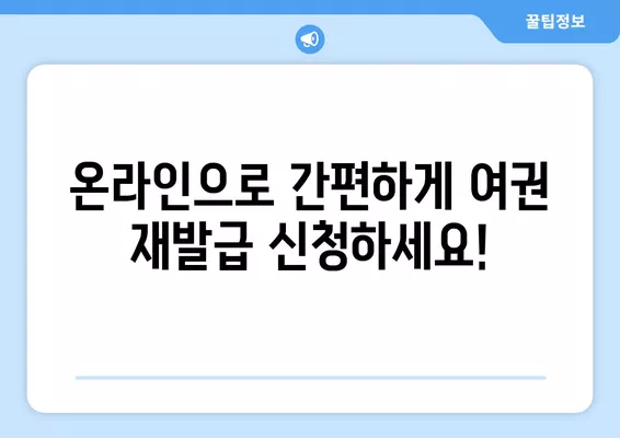 여권 재발급 온라인 신청 완벽 가이드| 사진, 비용, 준비물품까지 한번에! | 여권 재발급, 온라인 신청, 재발급 비용, 필요 서류, 준비물