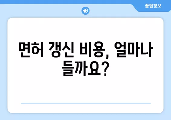 운전면허 갱신 온라인 가이드| 1종, 2종 준비물품 & 비용 완벽 정리 | 면허 갱신, 온라인 신청, 필요 서류, 갱신 기간, 갱신 방법