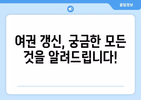 여권 갱신 완벽 가이드| 준비물, 비용, 주의사항까지 한번에! | 여권 갱신, 여권 재발급, 여권 신청