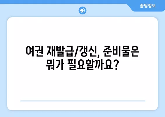 여권 재발급/갱신 완벽 가이드| 사진 비용, 준비물, 온라인 신청 방법 | 여권, 재발급, 갱신, 신청, 준비, 비용, 온라인