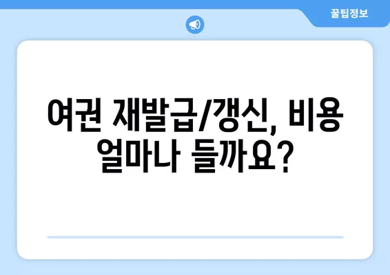 여권 재발급/갱신 완벽 가이드| 비용, 준비물, 절차까지 한번에! | 여권, 재발급, 갱신, 안내, 방법, 준비