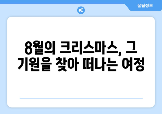 8월의 크리스마스? 겨울 축제를 여름에 즐기는 특별한 기원 이야기 | 크리스마스, 여름 축제, 기원, 유래