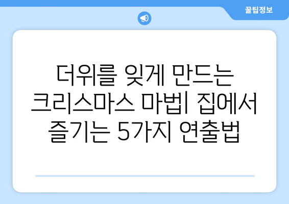 8월 크리스마스| 더위 속 성야 마법을 현실로 만드는 5가지 특별한 아이디어 | 여름 크리스마스, 이색 데이트, 크리스마스 분위기 연출