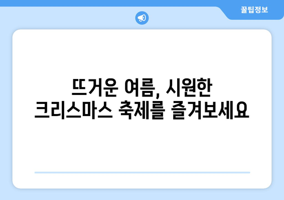 8월의 크리스마스| 한여름 겨울 축제의 매력 | 서울, 이색 크리스마스, 8월 축제, 여름 크리스마스 마켓