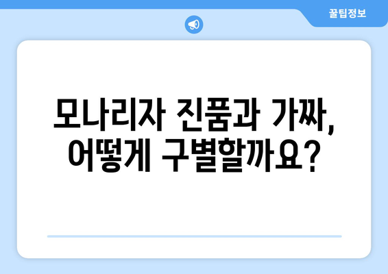 "모나리자" 복제품 vs 위조품| 진짜를 찾는 5가지 방법 | 미술품 감정, 명화 감별, 위조 판별