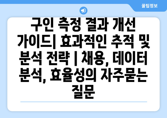 구인 측정 결과 개선 가이드| 효과적인 추적 및 분석 전략 | 채용, 데이터 분석, 효율성