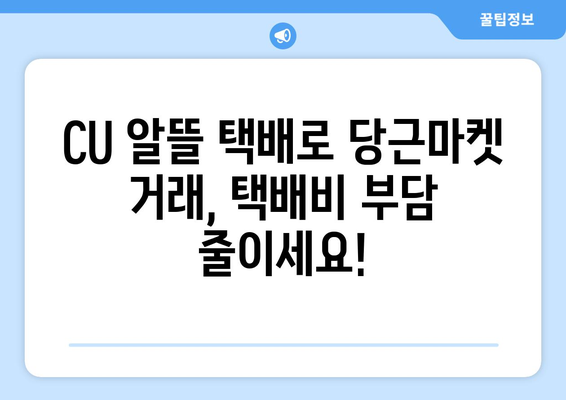 CU 알뜰 택배 후기| 당근마켓 거래, 이젠 더 저렴하게! | 당근 택배, 택배비 절약, 생활비 절약 팁