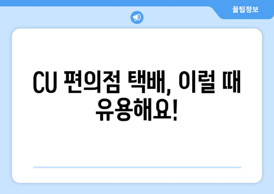 CU 편의점 택배 vs 우체국 택배| 나에게 맞는 택배는? | 편의점 택배, 우체국 택배, 비교, 배송, 가격, 장단점