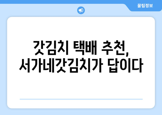 서가네갓김치 갓김치 택배, 존맛탱 인증! | 갓김치 택배, 맛집 추천, 김치 주문