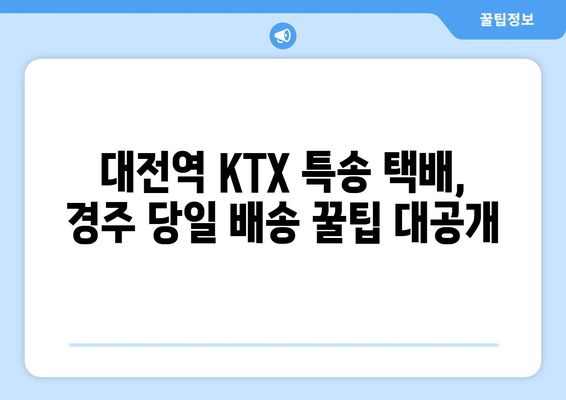 대전역 KTX 특송 택배로 경주 당일 배송 성공 후기| 꿀팁 대방출! | KTX 특송, 택배, 경주, 당일 배송