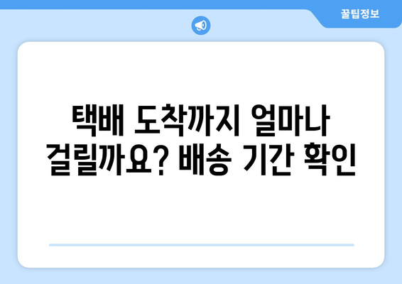 한국에서 미국으로 택배 보내기| 상세 가이드 & 팁 | 국제 배송, 운송 비용, 배송 기간, 주의 사항