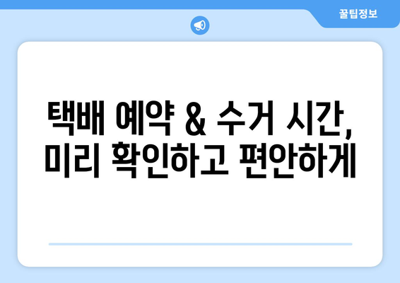 편의점 택배 예약 & 수거 시간 확인| 간편하고 빠르게 보내는 방법 | 택배 예약, 수거 시간, 편의점 택배, 택배 서비스