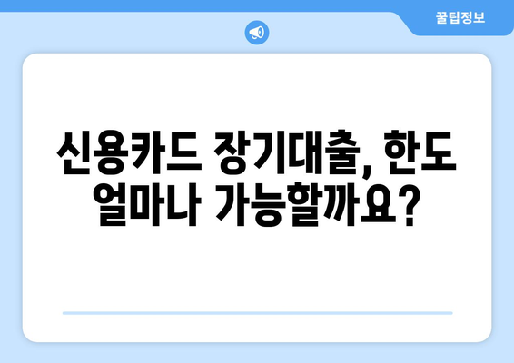 신용카드 장기대출 한도, 이자율, 신청 방법까지 한번에 확인하세요! | 신용카드 대출, 장기 대출, 한도 조회, 이자율 계산, 신청 절차