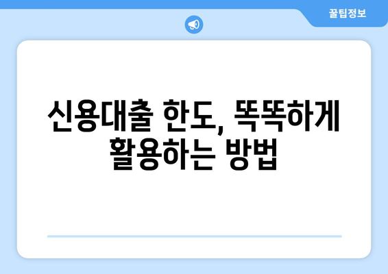 내 신용대출 한도는 얼마? | 신용대출 한도 계산법, 조회 방법, 한도 높이는 팁