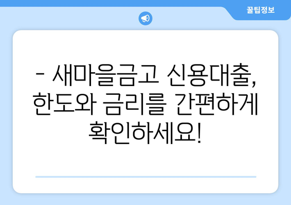 새마을금고 신용대출 한도 & 금리, 내 손안에서 바로 확인하세요! | 신용대출, 한도 조회, 금리 비교, 대출 조건