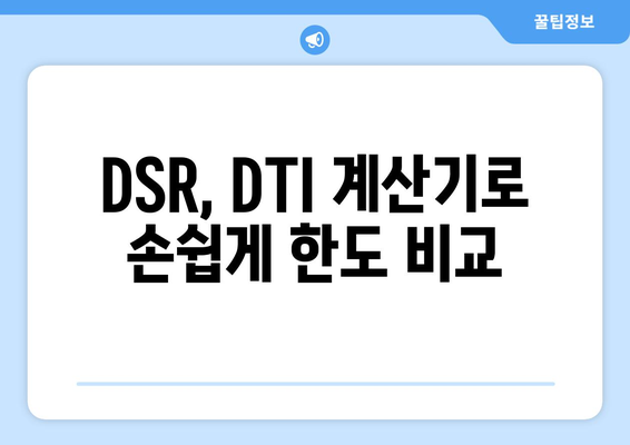 DSR & DTI 계산으로 신용조회 없이 대출 한도 알아보기 | 신용대출, 한도 계산, 비교