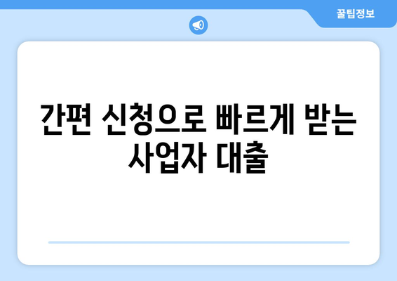 신용조회 없이 사업자 대출 받는 방법| 간편 신청 절차 완벽 가이드 | 사업자대출, 비상장기업, 신용대출