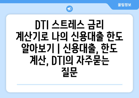 DTI 스트레스 금리 계산기로 나의 신용대출 한도 알아보기 | 신용대출, 한도 계산, DTI