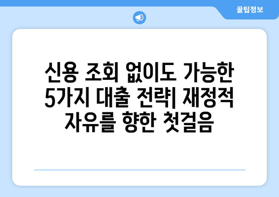 신용조회 없이 재정적 자유를 얻는 5가지 대출 전략 | 신용대출, 비상금 마련, 재무 설계