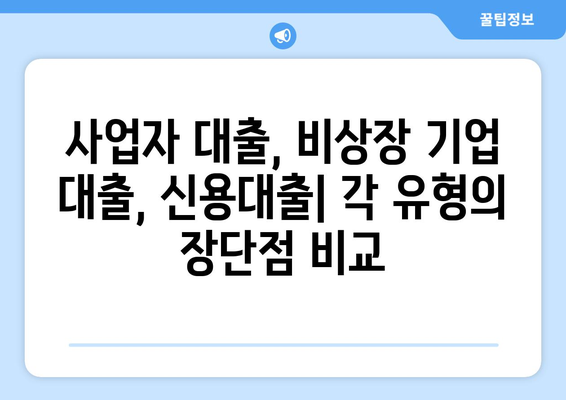 사업자 신용조회 없이 대출 받는 방법| 유형별 장단점 비교 분석 | 사업자 대출, 비상장 기업 대출, 신용대출