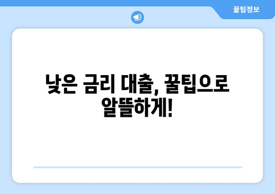 신용정보 없이 대출 받는 방법| 낮은 금리 찾는 꿀팁 | 신용대출, 비대면 대출, 저금리 대출, 서민금융