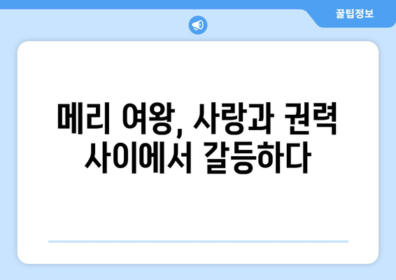 스코틀랜드 여왕, 정당성과 권력을 둘러싼 싸움 | 메리 여왕, 왕위 계승, 영국과의 갈등