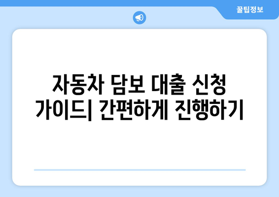 자동차 담보 대출, 신용 조회 없이 빠르게 받는 방법 | 비교분석, 신청 가이드, 금리 정보