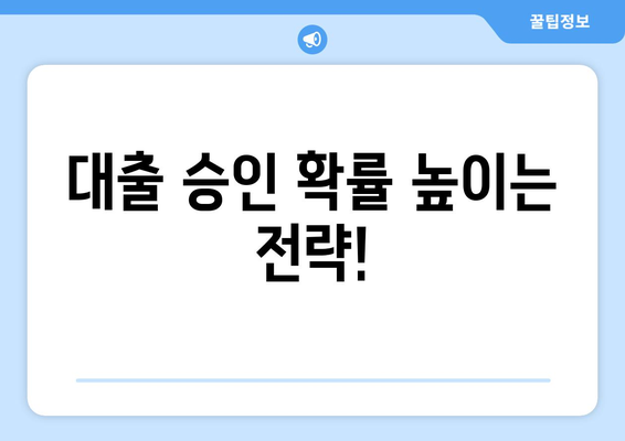 낮은 신용점수로도 대출 받는 방법| 신용대출, 주택담보대출, 전문가 팁 | 신용점수, 대출, 금융, 팁, 가이드