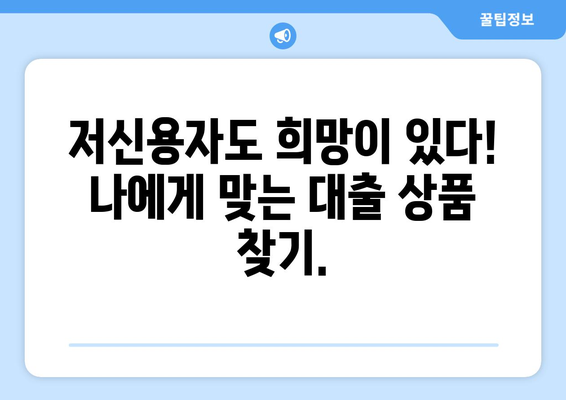 낮은 신용점수에도 대출 가능! 신용조회 없는 대출 솔루션 | 신용대출, 비상금, 저신용자 대출, 대출 정보