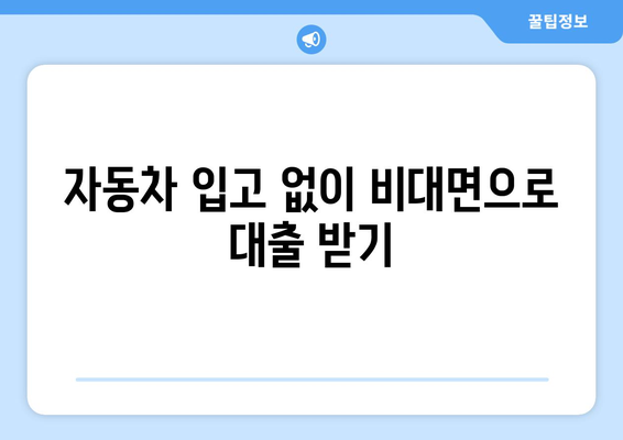 자동차 담보 대출, 신용조회 없이 바로 받는 방법 완벽 가이드 | 자동차 담보 대출, 신용조회, 입고 대출, 비대면 대출