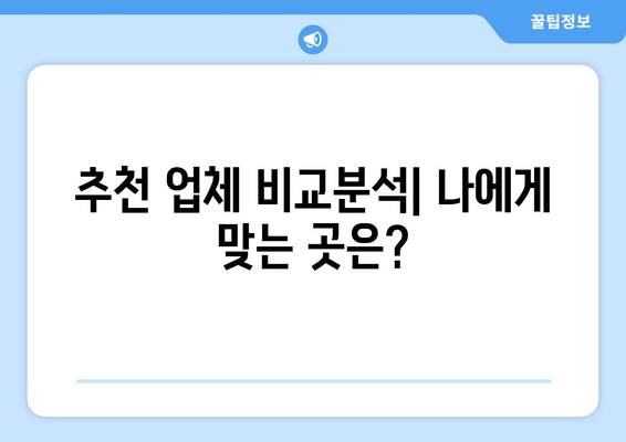 신용조회 없는 대출, 어디서 받을까요? | 신용등급 낮아도 OK, 추천 업체 비교분석